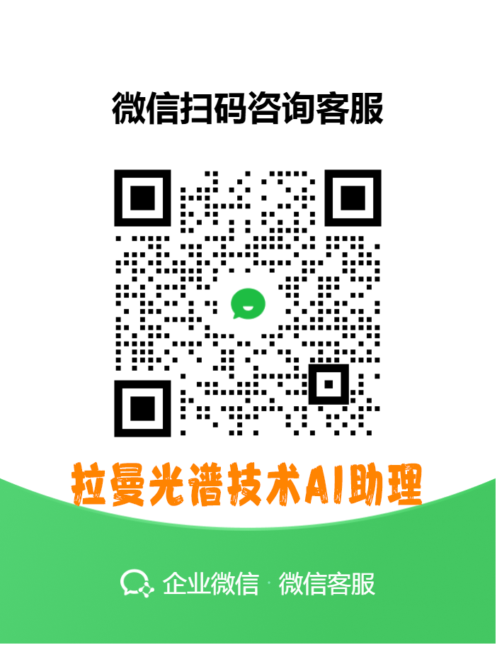 激光拉曼光谱技术AI助理